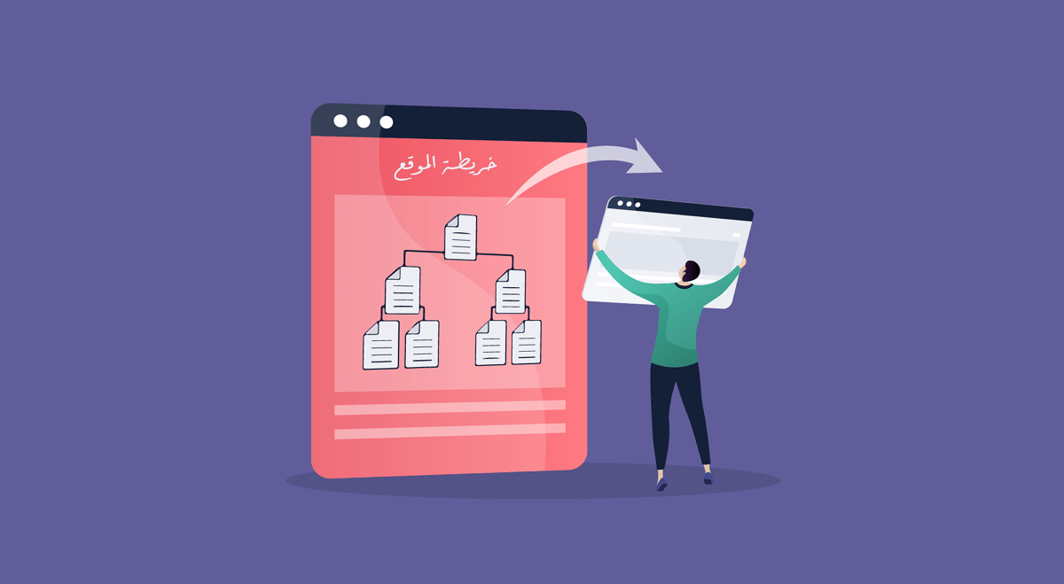 خريطة الموقع Sitemap: كيف تنشئ خريطة موقعك الإلكتروني؟