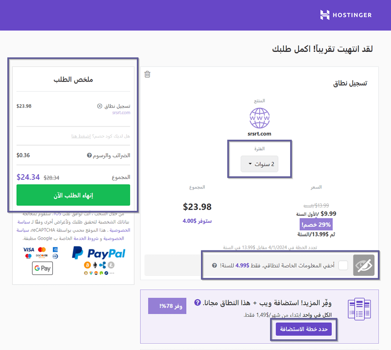 إنهاء طلب حجز الدومين والدفع