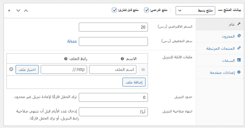إنشاء متجر إلكتروني عبر ووكومرس - جعل المنتج الافتراضي قابل للتحميل