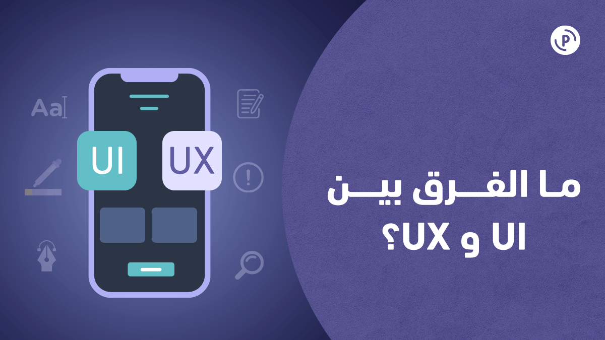 ما اﻟﻔﺮق ﺑﻴﻦ UI وUX؟ وكيف يؤثران على نجاح المنتج الرقمي؟ - مدونة بيكاليكا