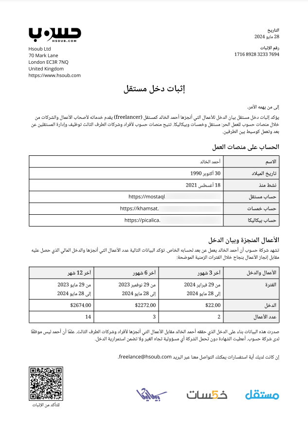 وثيقة إثبات دخل مستقل من حسوب