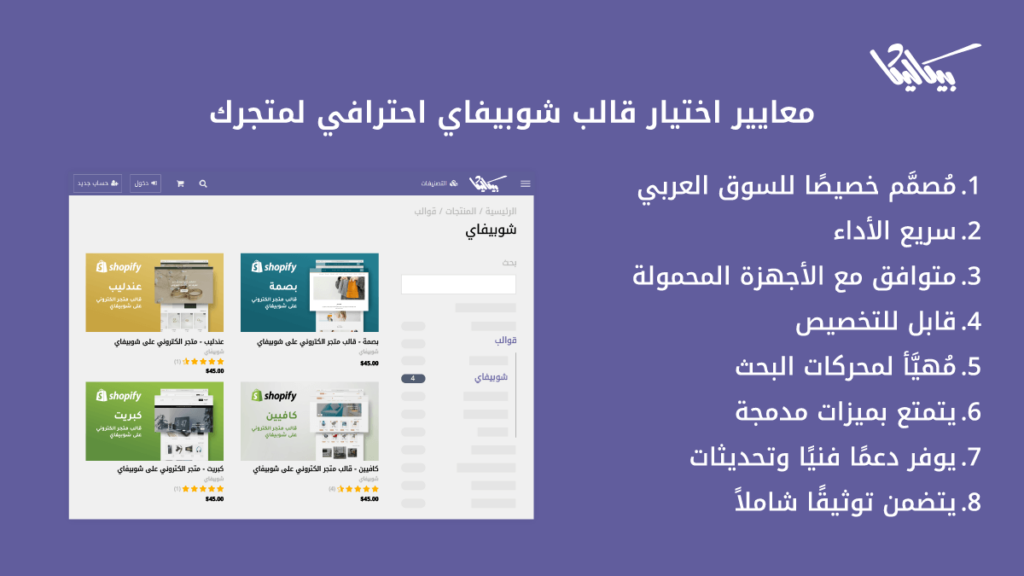 معايير اختيار قالب شوبيفاي احترافي لمتجرك