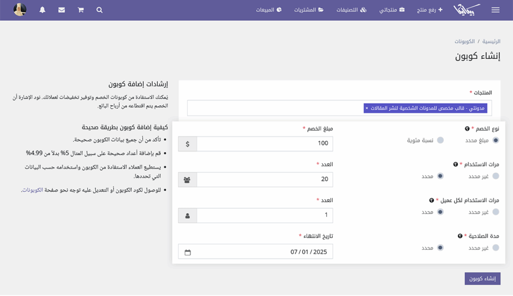 إنشاء كوبون خصم عبر بيكاليكا