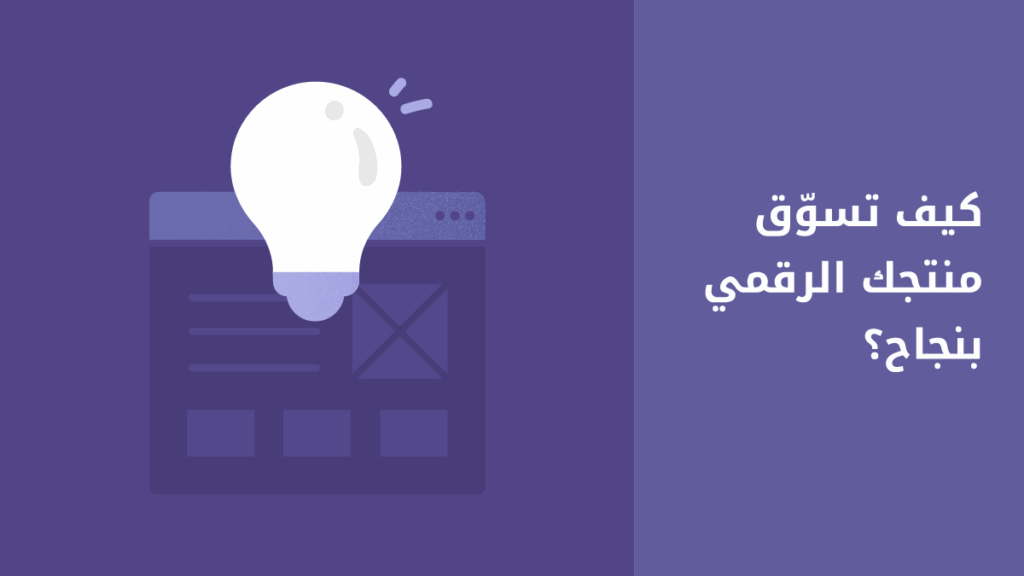 خطوات عملية لتسويق منتجاتك الرقمية على بيكاليكا