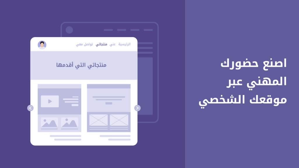 كيف يحولك موقعك الشخصي إلى علامة موثوقة في مجالك؟